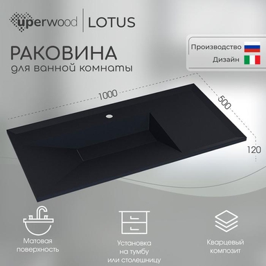 Раковина для ванной кварцевая Uperwood Lotus Quartz 100х50х13 см, черная матовая, уголь 29192037