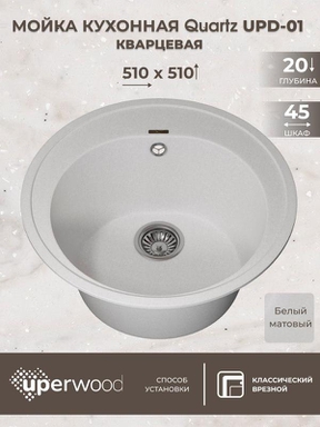 Кухонная мойка кварцевая Uperwood Quartz UPD-01-01, круглая, белая 3910202100