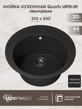 Кухонная мойка кварцевая Uperwood Quartz UPD-01-04, круглая, черная 3910202103