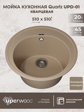 Кухонная мойка кварцевая Uperwood Quartz UPD-01-02, круглая, бежевая 3910202101