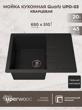 Кухонная мойка кварцевая Uperwood Quartz UPD-03-04, прямоугольная, черная 3910202111