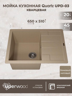 Кухонная мойка кварцевая Uperwood Quartz UPD-03-02, прямоугольная, бежевая 3910202109