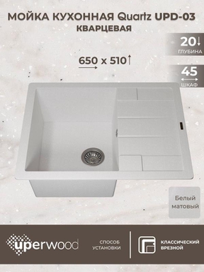 Кухонная мойка кварцевая Uperwood Quartz UPD-03-01, прямоугольная, белая 3910202108