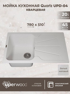 Кухонная мойка кварцевая Uperwood Quartz UPD-04-01, прямоугольная, белая 3910202112