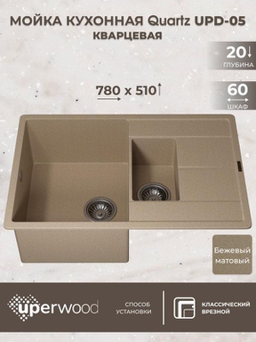 Кухонная мойка кварцевая Uperwood Quartz UPD-05-02, прямоугольная двухсекционная, бежевая 3910202117