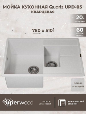 Кухонная мойка кварцевая Uperwood Quartz UPD-05-01, прямоугольная двухсекционная, белая 3910202116