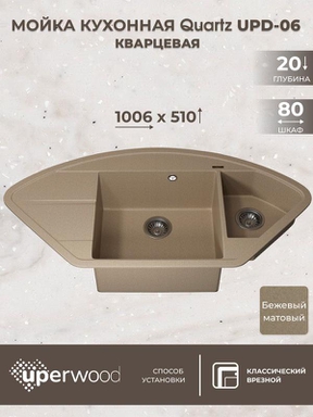 Кухонная мойка кварцевая Uperwood Quartz UPD-06-02, угловая двухсекционная, бежевая 3910202121