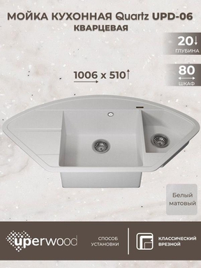 Кухонная мойка кварцевая Uperwood Quartz UPD-06-01, угловая двухсекционная, белая 3910202120