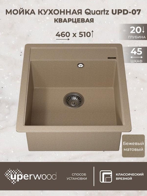 Кухонная мойка кварцевая Uperwood Quartz UPD-07-02, прямоугольная, бежевая 3910202125