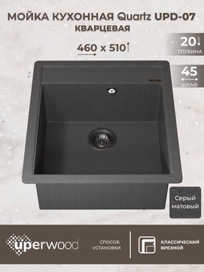 Кухонная мойка кварцевая Uperwood Quartz UPD-07-03, прямоугольная, серая 3910202126