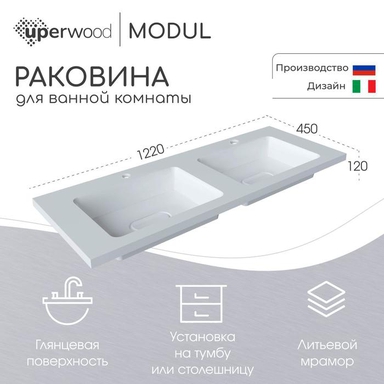 Раковина для ванной Uperwood Modul 122х45х12 см, белая глянцевая 2911020342
