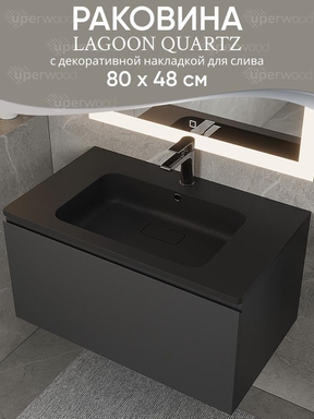 Раковина для ванной кварцевая Uperwood Lagoon Quartz 80х48х14,2 см, черная матовая, уголь 297000016